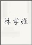 林孝雍