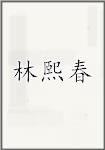 林熙春