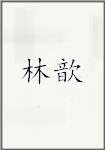 林歆
