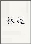 林娙