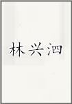 林兴泗