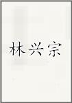 林兴宗
