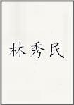 林秀民