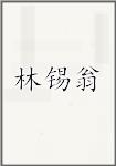 林锡翁