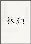 林颜