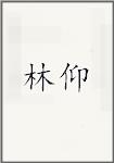 林仰