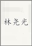林尧光