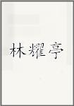 林耀亭