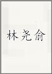 林尧俞