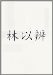 林以辨