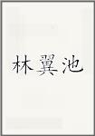 林翼池