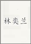 林奕兰