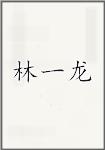 林一龙