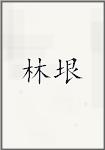林垠