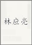 林应亮