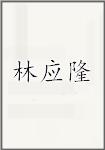 林应隆
