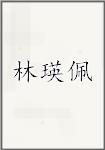 林瑛佩