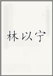 林以宁