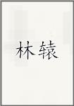 林辕