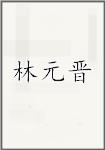 林元晋