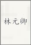 林元卿