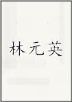 林元英