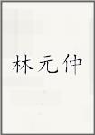 林元仲