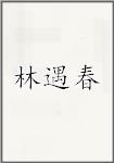 林遇春