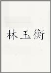 林玉衡