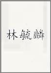 林毓麟