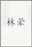 林蕴