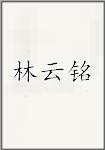 林云铭