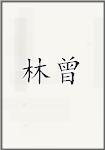 林曾