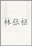 林张枢