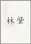 林肇