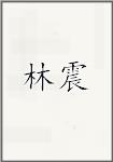 林震