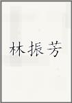 林振芳