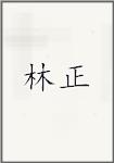 林正