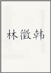 林徵韩