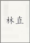 林直