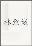 林致诚