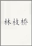 林枝桥