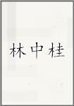林中桂