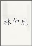 林仲虎