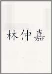 林仲嘉