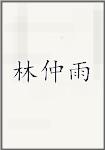 林仲雨