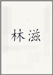 林滋