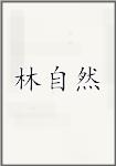 林自然