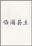 临淄县主