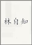 林自知